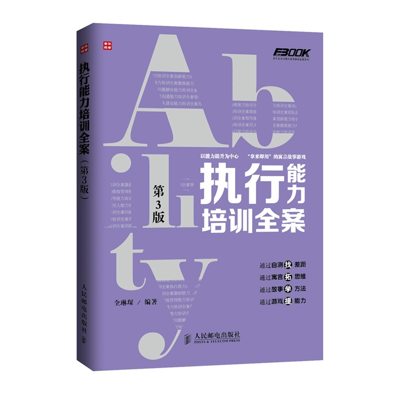 【执行能力培训全案(第3版)在寓言中想问题,在