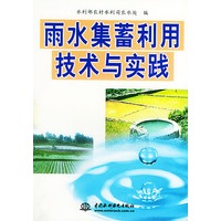 雨水集蓄利用技术与实践
