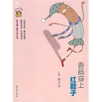 香肠穿上红鞋子——金水桶儿童文学丛书