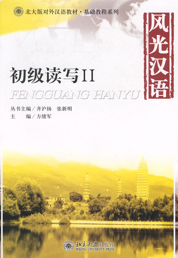 北大版对外汉语教材·基础教程系列--风光汉语