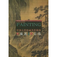 戴进 吴伟(画集)——中国古代绘画名作辑珍