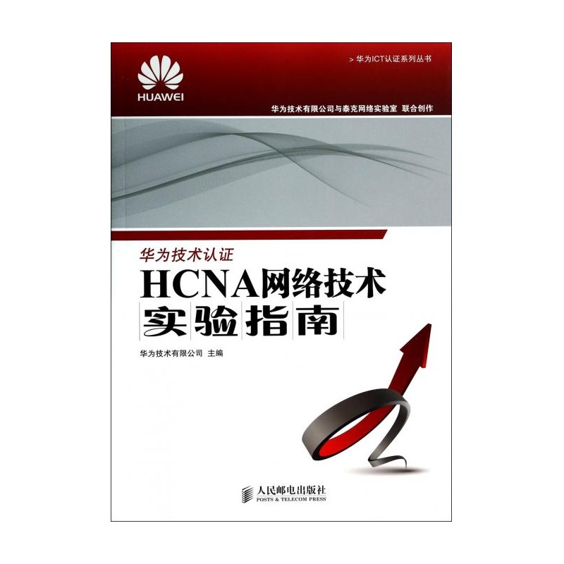 【HCNA网络技术实验指南\/华为ICT认证系列丛