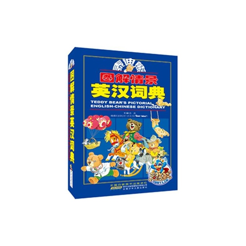 【泰迪熊图解情景英汉词典 苏真 9787539740