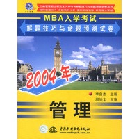 2004年MBA入学考试解题技巧与命题预测试卷 管理