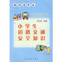 小学生道路交通安全知识——数码连环画
