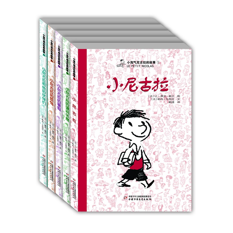 【小淘气尼古拉的故事(全5册)--法国国宝级图书