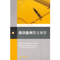 信访条例要点解答(修订版)