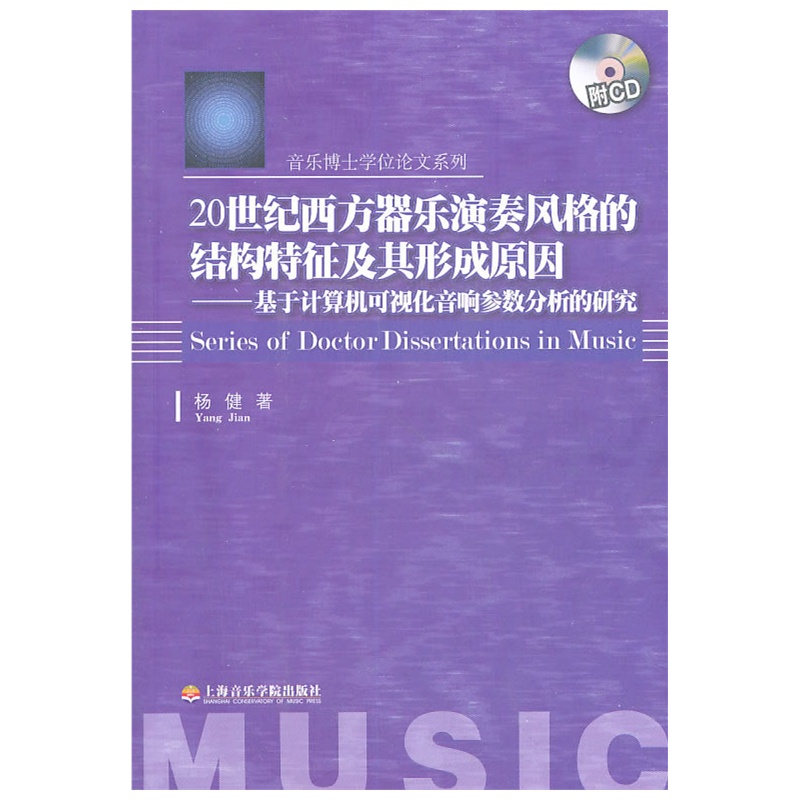 《20世纪西方器乐演奏风格的结构特征及其形