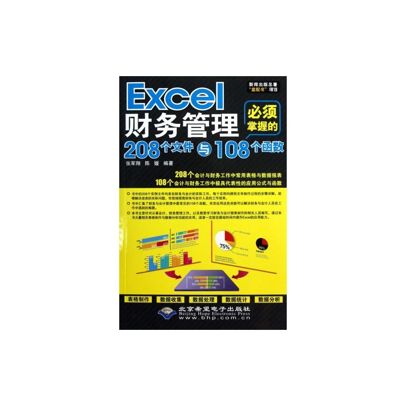 Excel财务管理 正版书籍 F 北京希望电子 张军翔