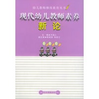 现代幼儿教师素养新论