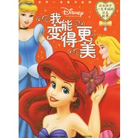 我能变得更美/让女孩子一生幸福的公主故事