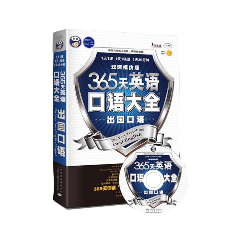 【365天英语口语大全:出国口语出国旅游英语双