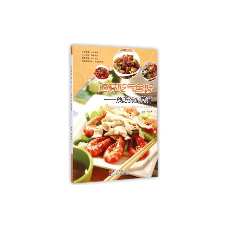 【这样吃气色好--预防贫血菜谱 柴可夫 正版书