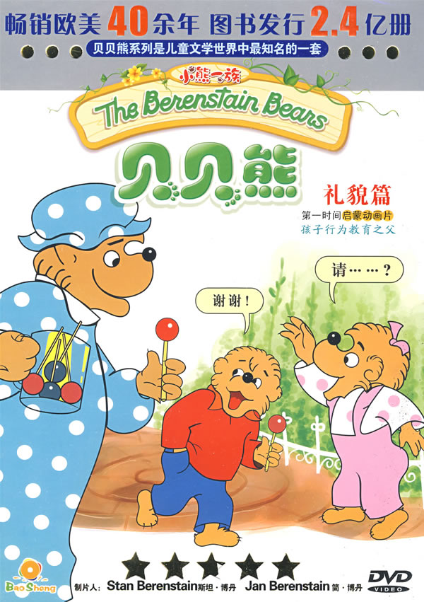 小熊一族贝贝熊:礼貌篇(5dvd)