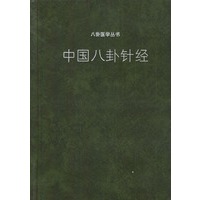 中国八卦针经