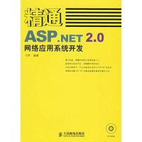 精通ASP.NET2.0网络应用系统开发（附CD-ROM光盘一张）