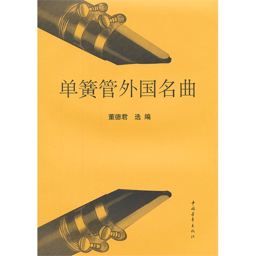 单簧管名曲曲谱图片大全 汾河畔的牧羊人 单簧管 02 1