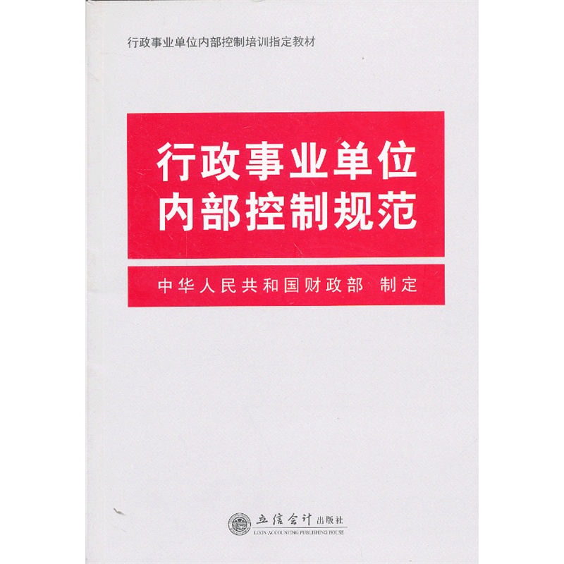 《行政事业单位内部控制规范》中华人民共和国