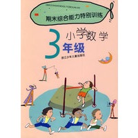 期末综合能力特别训练：小学数学3年级