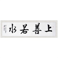 墨香阁 穆昉洲 上善若水 行书 四尺对开 书画 字画