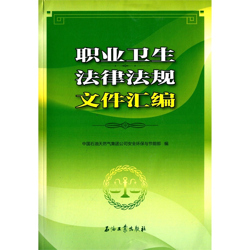 【职业卫生法律法规文件汇编 中国石油天然气