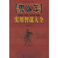 鬼谷子实用智谋大全（全两册）