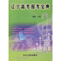 辽宁高考报考宝典（报考专用）