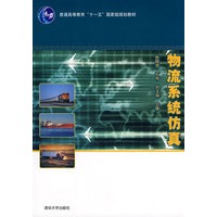 物流系统仿真