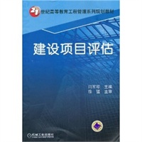 建设项目评估——21世纪高等教育工程管理系列规划教材