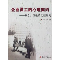 企业员工的心理契约：概念、理论及实验研究