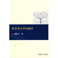 在中西文学间徜徉