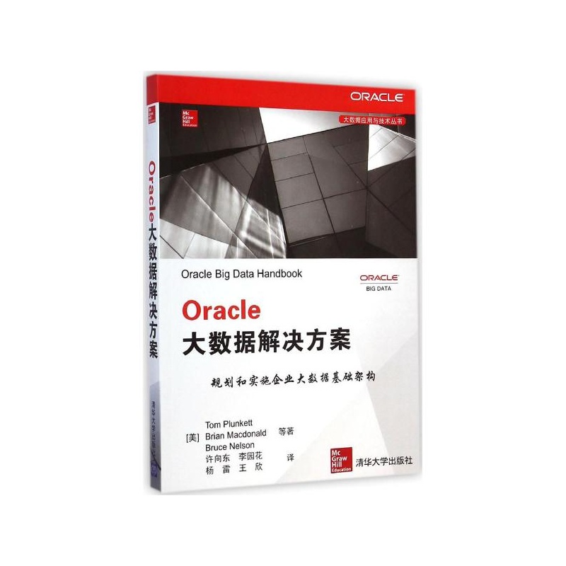 【Oracle大数据解决方案 (美)普伦凯特(Tom Pl