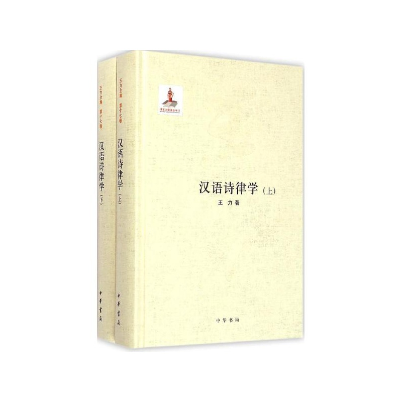 【汉语诗律学 王力 著图片】高清图_外观图_细