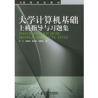 大学计算机基础上机指导与习题集——高等学校教材