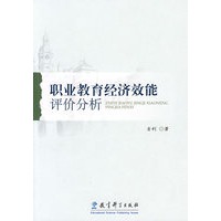 职业教育经济效能评价分析