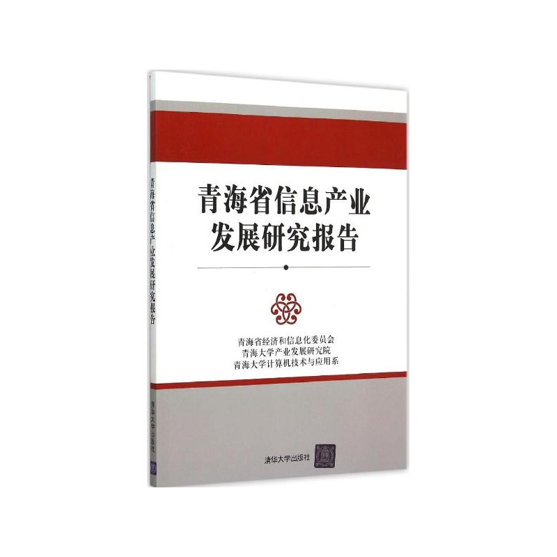 【青海省信息产业发展研究报告 青海省经济和