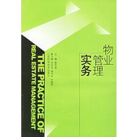 物业管理实务