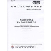 工业过程控制系统 评估用自适应控制器分类（GB/T 22136-2008）