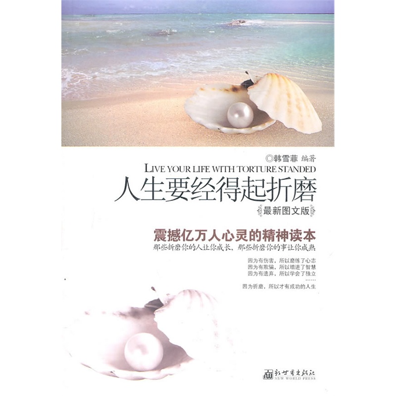 人生要经得起折磨——苦难是人生的老师,只有经历过地狱磨难的人才有