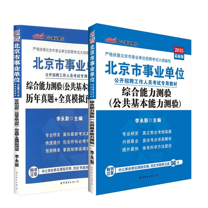 【2015北京事业单位考试 综合能力测验 历年真