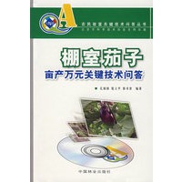 (农民致富关键技术问答丛书)棚室茄子亩产万元无关键技术问答