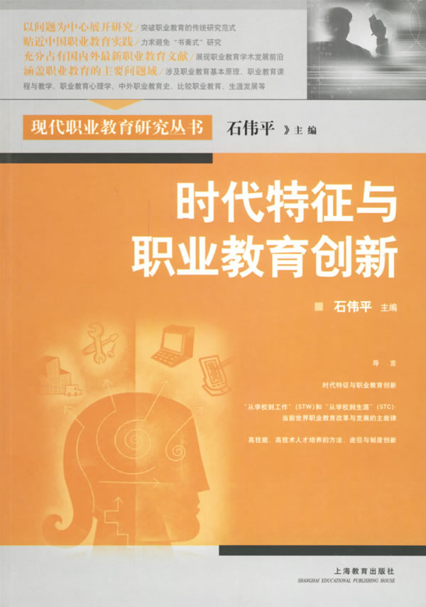时代特征与职业教育创新――现代职业教育研究