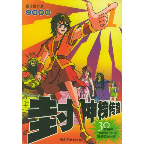 封神榜传奇_封神榜传奇之金刚哪吒_封神榜传