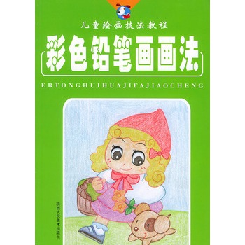 彩色铅笔画画法——儿童绘画技法教程