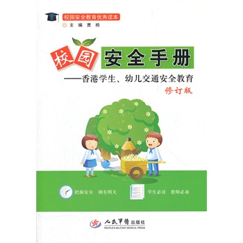 校园安全手册.香港学生幼儿交通安全教育.修订版.校园安全教育优秀读