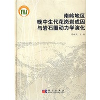 南岭地区晚中生代花岗岩成因与岩石圈动力学演化