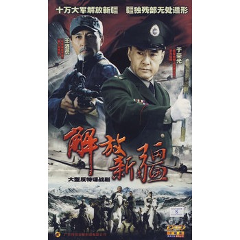 大型反特谍战剧:解放新疆(10dvd)