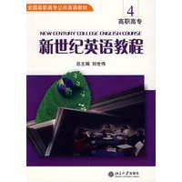 新世纪英语教程4（高职高专）