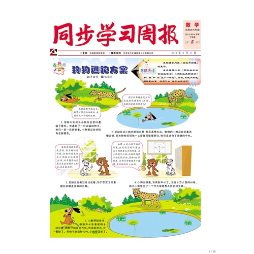 步学习周报》 数学 六年级(合订本)2014005期