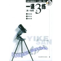 《一课三练》高一地理 上